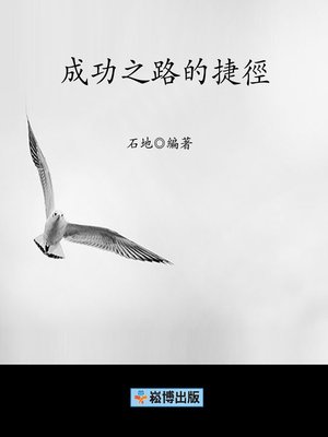 cover image of 成功之路的捷徑